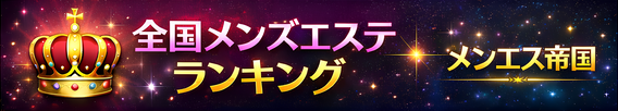 メンエス帝国ランキング