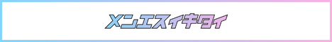メンエスイキタイ